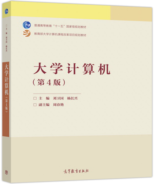 大學計算機（第4版）(2017年高等教育出版社出版圖書)