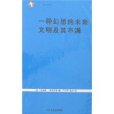 一種幻想的未來(袖珍經典：一種幻想的未來文明及其不滿)