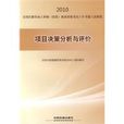 項目決策分析與評價(中國鐵道出版社2009年版圖書)