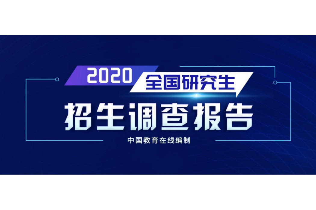 2020年全國研究生招生調查報告