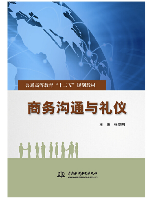 商務溝通與禮儀(2013年中國水利水電出版社出版的圖書)