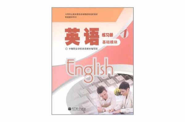 基礎模組-英語練習冊-1