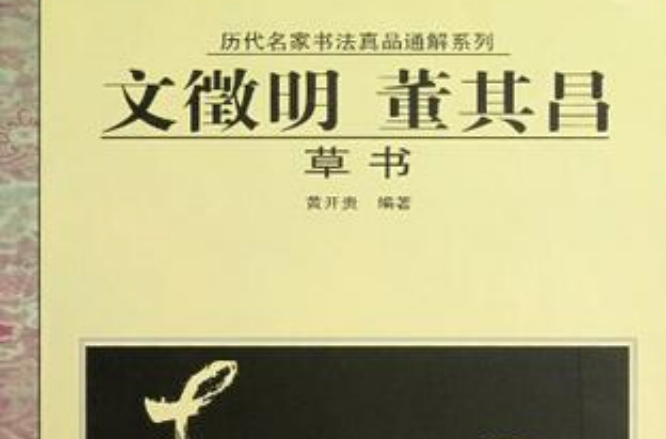 歷代名家書法真品通解系列*文徵明董其昌草書