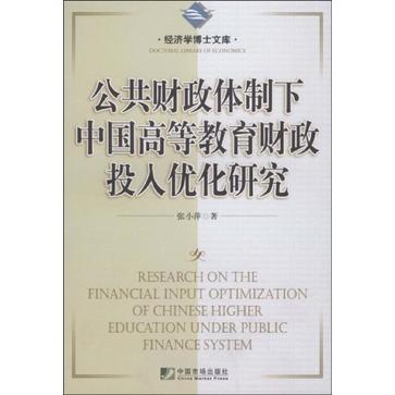 公共財政體制下中國高等教育財政投入最佳化研究