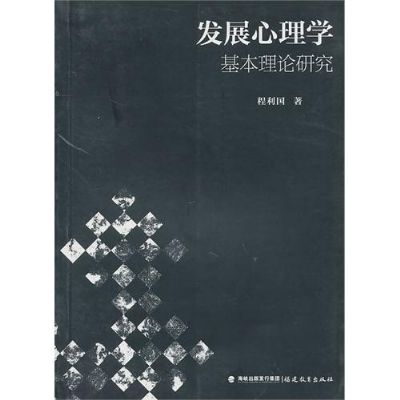 發展心理學基本理論研究