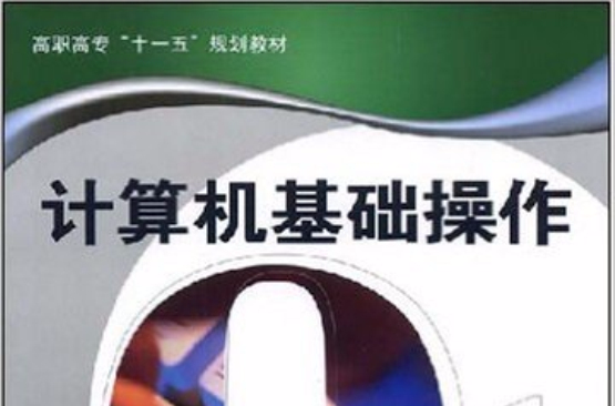 高職高專十一五規劃教材·計算機基礎操作