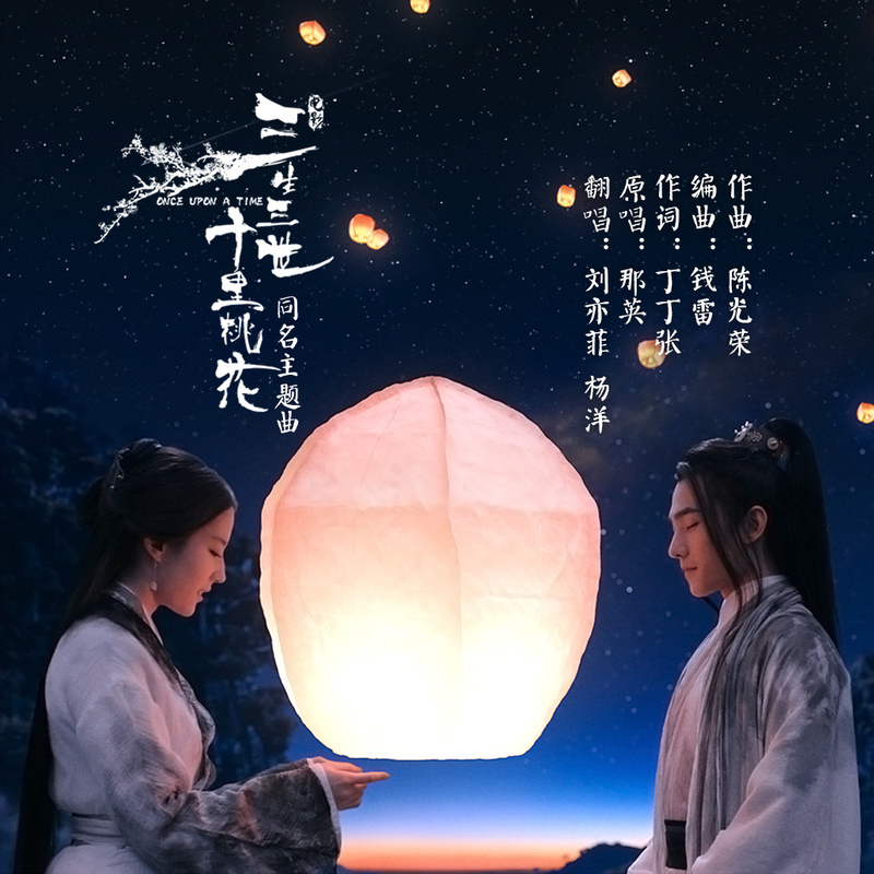 三生三世十里桃花(2017年劉亦菲、楊洋主演古裝電影)