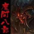 魔阿八部之天醜龍肆