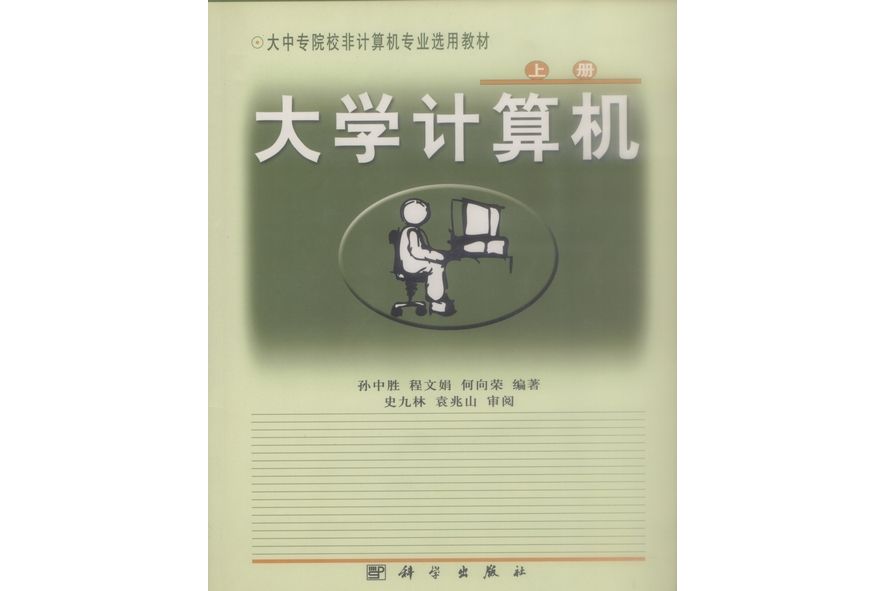 大學計算機(2001年科學出版社出版的圖書)