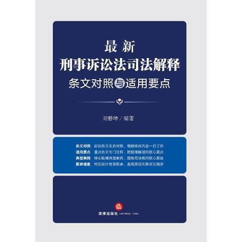 最新刑事訴訟法司法解釋條文對照與適用要點