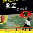 鑒寶-藝術鑑賞(2006年遼寧萬有圖書發行有限公司（原遼寧教育）出版的圖書)