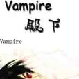 Vampire殿下