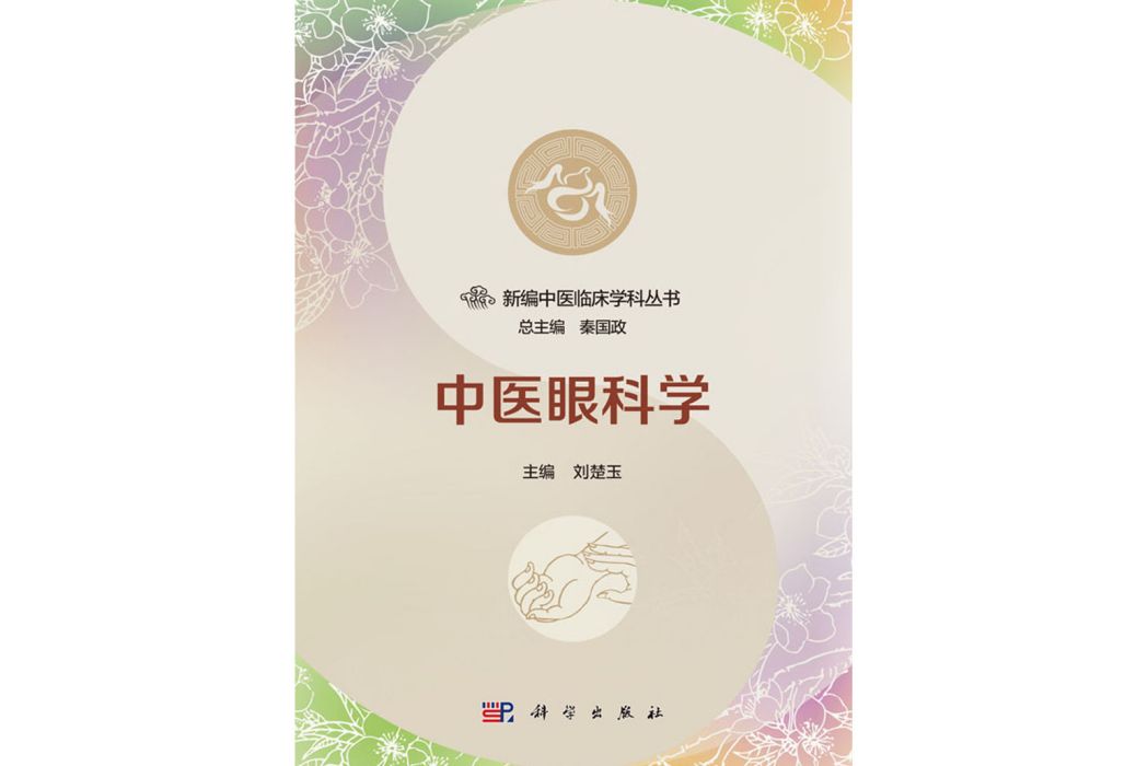 中醫眼科學(2018年科學出版社出版的圖書)