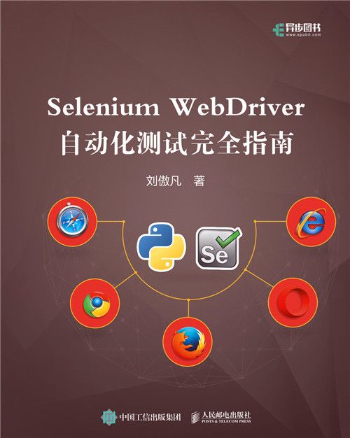 Selenium WebDriver自動化測試完全指南