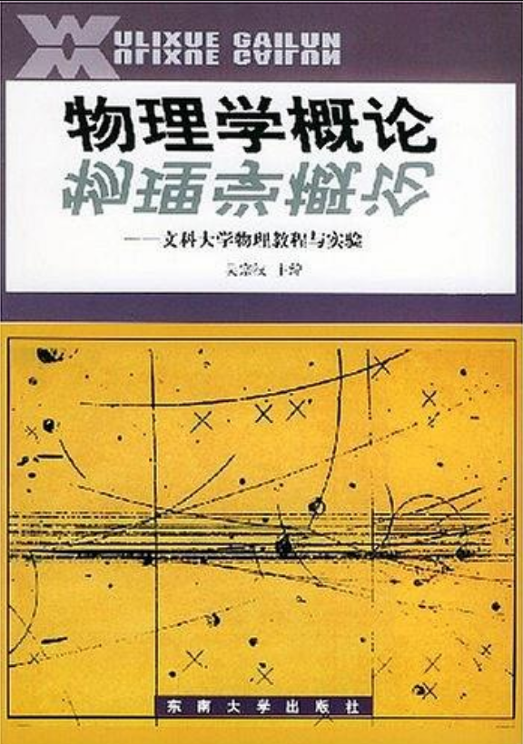 物理學概論(吳宗漢 / 周遙生 / 田寧著圖書)