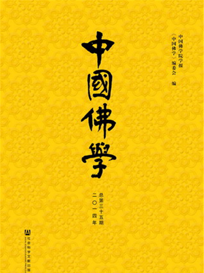 中國佛學（2014年總第35期）