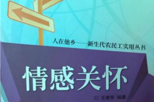 人在他鄉·新生代農民工實用叢書：情感關懷