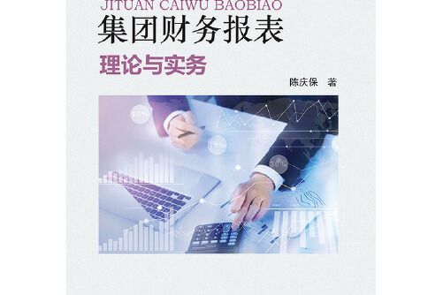 集團財務報表(2019年中國財政經濟出版社出版的圖書)