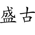 盛古