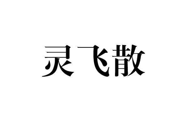 靈飛散(靈飛散)