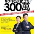 每月800元，輕鬆賺到300萬