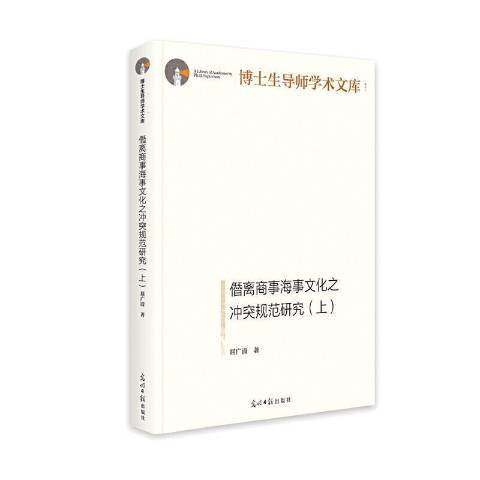 僭離商事海事文化之衝突規範研究