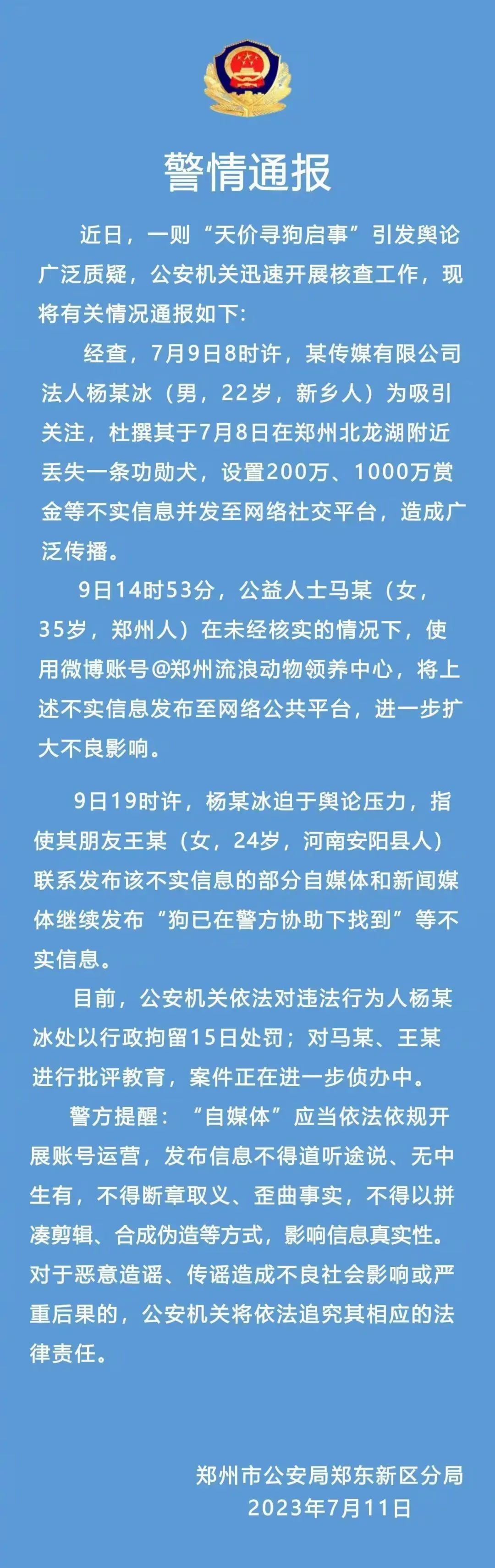 7·9鄭州“天價尋狗”事件