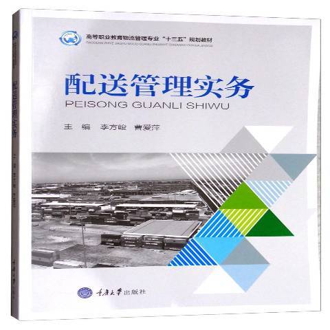 配送管理實務(2017年重慶大學出版社出版的圖書)