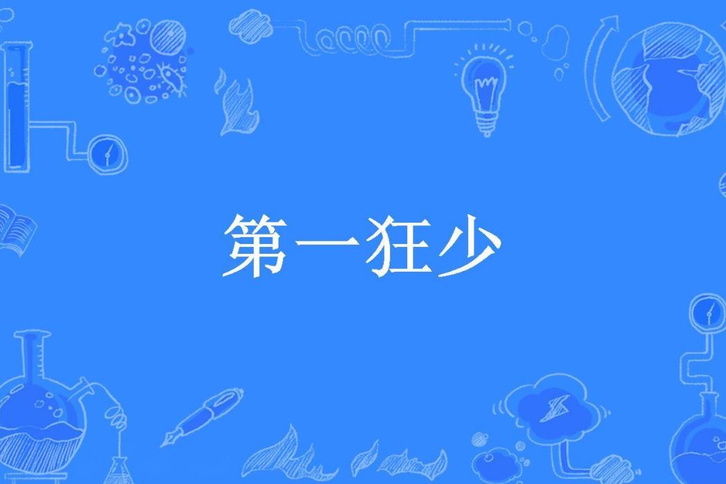 第一狂少(一道光所著小說)