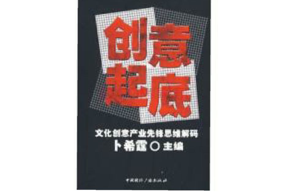 創意起底：文化創意產業先鋒思維解碼