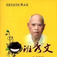 班秀文/中國現代百名中醫臨床家叢書