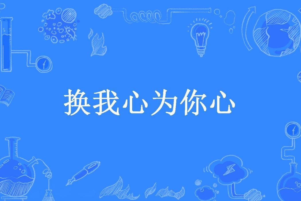 換我心為你心(丁語晴所著小說)