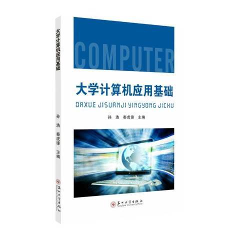 大學計算機套用基礎(2020年蘇州大學出版社出版的圖書)