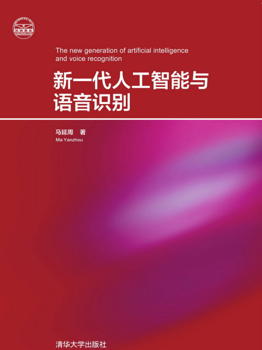 新一代人工智慧與語音識別