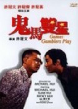 鬼馬雙星(1974年許冠文導演電影)