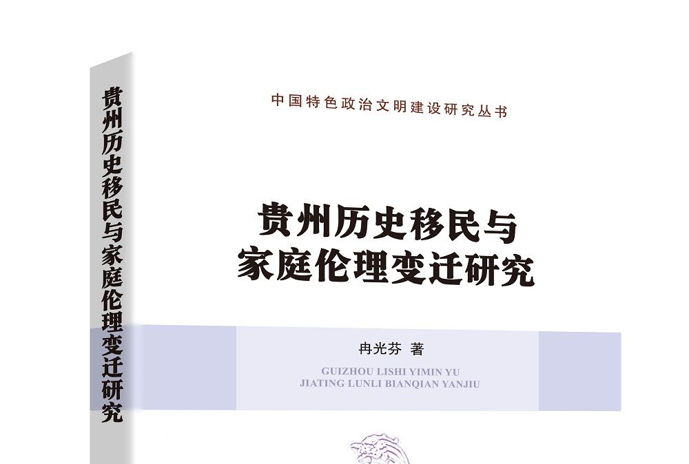 貴州歷史移民與家庭倫理變遷研究