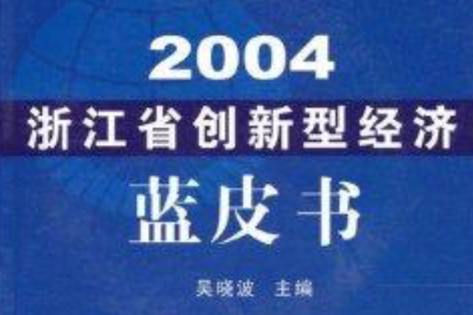 浙江省創新型經濟藍皮書2004
