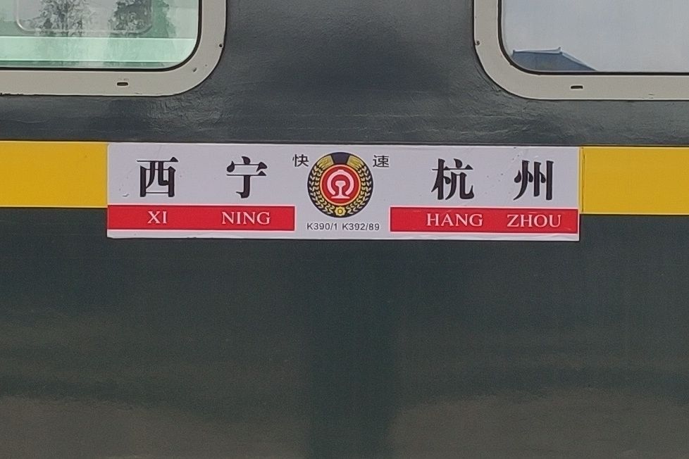 K391次