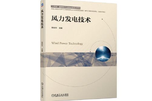 風力發電技術(2021年機械工業出版社出版的圖書)