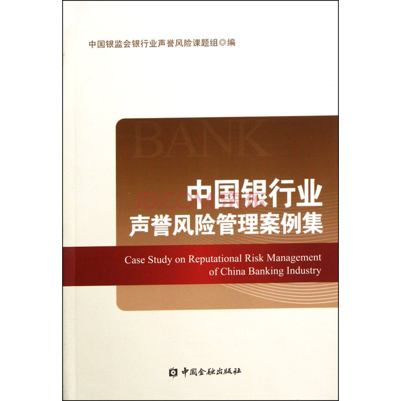 中國銀行業聲譽風險管理案例集