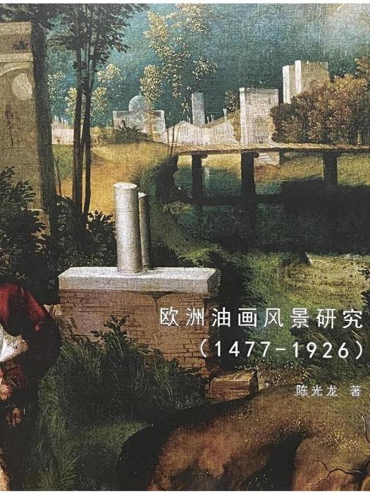 歐洲油畫風景研究(1477-1926)