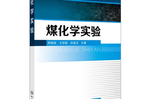 煤化學實驗(2018年化學工業出版社出版的圖書)