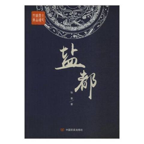 鹽都(2016年中國言實出版社出版的圖書)