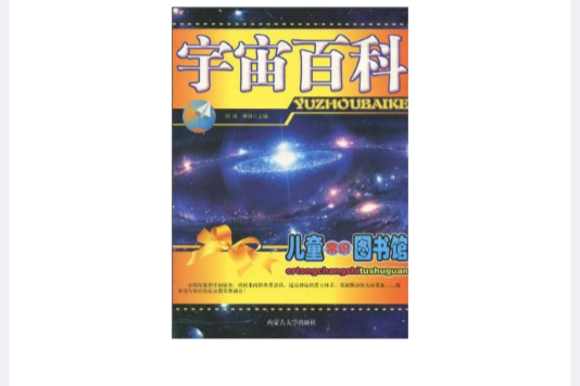 兒童常識圖書館：宇宙百科