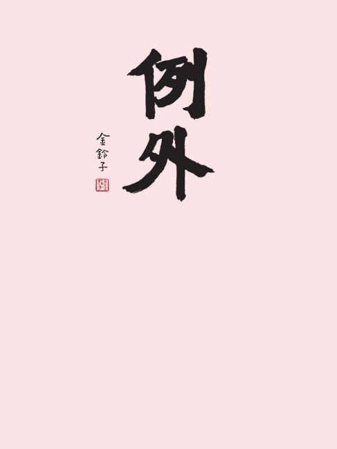 例外(金鈴子著詩集)