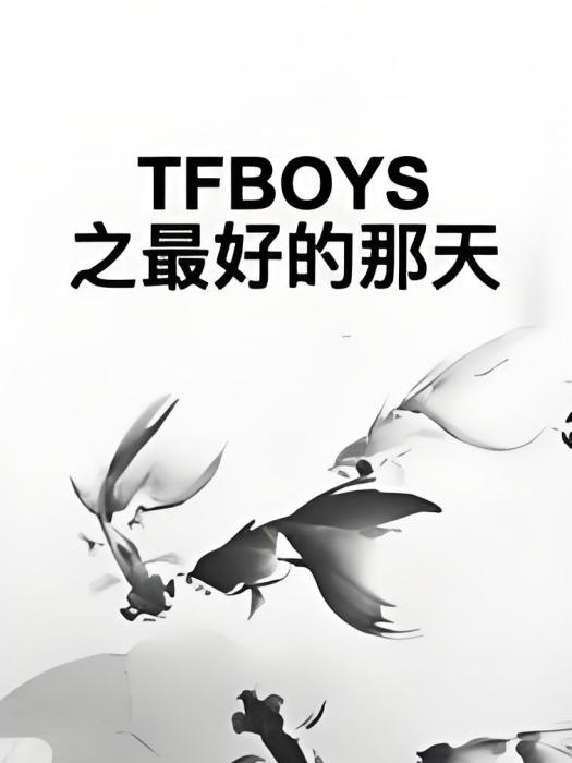 TFBOYS之最好的那天