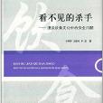 看不見的殺手：漫談飲食文化中的安全問題