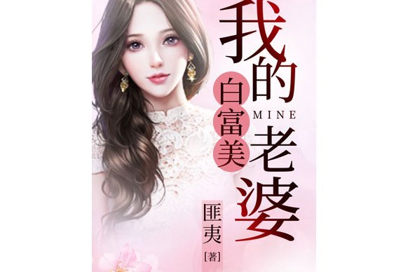 我的白富美老婆(匪夷所著都市小說)