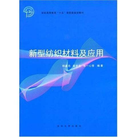 新型紡織材料及套用(2003年東華大學出版社出版的圖書)