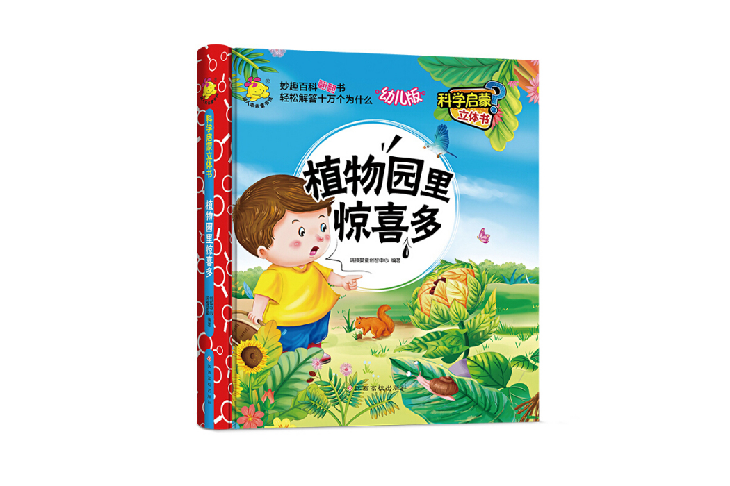 科學啟蒙立體書（幼兒版）植物園裡驚喜多